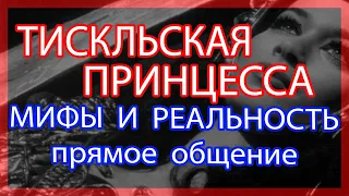 Общение с Тисульской принцессой