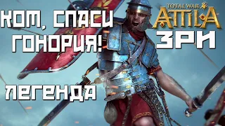 Attila Total War. Кот спаси ЗРИ. Легенда.