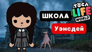 ПОСТРОИЛА ШКОЛУ УЭНСДЕЙ в тока бока ✏️👩‍🏫 #tokaboka #tokalifeworld #токабока