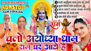 वायरल राम भजन | चलो अयोध्या धाम राम घर आये है | Ram Aayege | Viral Ram Bhajan |Nonstop Ram Bhajan