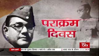 RSTV Vishesh - Parakram Diwas 2021