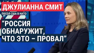 Посол США в НАТО Джулианна Смит – о войне в Украине