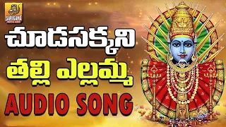 Chuda Sakkani Thalli | Renuka Yellamma Devi Songs | Yellamma Songs | Jadala Ramesh Devotional Songs