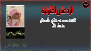 الرد على الحلولية _ الشيخ محمد بن هادي المدخلي حفظه الله