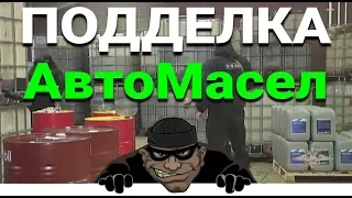 Подделка Моторного Масла. Как отличить? (методы)