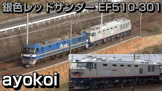 九州向け 銀色のレッドサンダー EF510-301 甲種輸送 山口県内