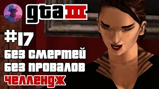 GTA 3 ВСЕ МИССИИ БЕЗ ПРОВАЛОВ И СМЕРТЕЙ #17 - ЗАТАЩЕНО