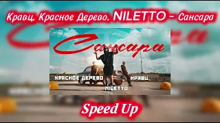 Кравц, Красное Дерево, NILETTO — Сансара (Speed Up)