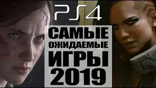 Топ 10 Самые Ожидаемые Игры 2019 года на PlayStation 4 (PS4) лучшие игры 2019