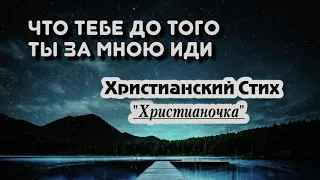 Стих читает Христианочка   Что тебе до того, ты за Мною иди "@Poemms