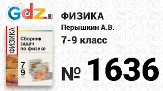 № 1636 - Физика 7-9 класс Пёрышкин сборник задач