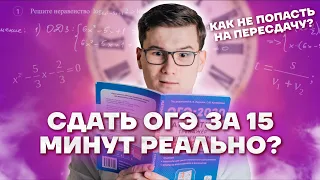 Сдаём ОГЭ за 15 минут. Как не попасть на пересдачу | ОГЭ МАТЕМАТИКА 2022