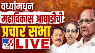 Uddhav Thackeray LIVE | वर्ध्यामधून उद्धव ठाकरे लाईव्ह | tv9 marathi | Loksabha Election