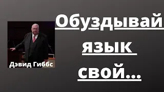 Обуздывай свой язык... (Дэвид Гиббс)