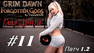 ГЛАЗ ДРИГА для новичков с полного нуля Стрим #11 Grim Dawn