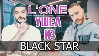 L'ONE СО СКАНДАЛОМ УШЕЛ ИЗ BLACK STAR • ЛЕВАН ГОРОЗИЯ • БЛЭК СТАР