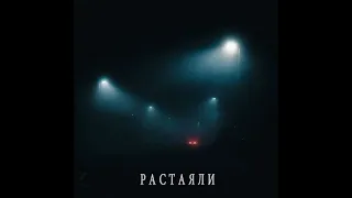 MCKTO, VLDQ, PTAHA - растаяли