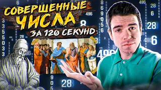 Совершенные числа и их тайны за 120 секунд // Vital Math