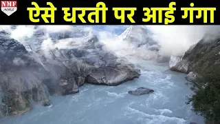 How Ganga rises from the icy cave of Gomukh, Watch a real Story