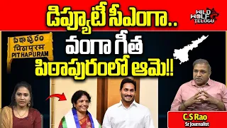 Vanga Geetha Will Win In Pithapuram | AP Elections 2024 Results | Pawan Kalyan | CS Rao | Wild Wolf