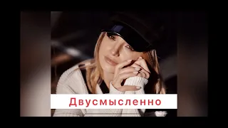 Двусмысленно - Марина Потийко (cover Zivert)