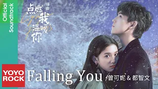 曾可妮 Jenny & 都智文 Baby·J《Falling You》【點燃我, 溫暖你 Lighter & Princess OST電視劇插曲】Official Lyric Video