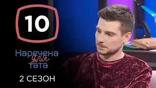 Наречена для тата. Сезон 2. Выпуск 10 от 29.10.2019