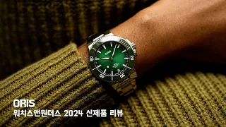 [Watches & Wonders 2024] 오리스(Oris) 신제품 현장 리뷰