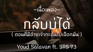 กลับบ่ได้ ( ກັບບໍ່ໄດ້ ) - Youd Salavan ft. STS 73,วัยรุ่นทำทรง,ยังรักเสมอ,ชูลูปาก้า [เนื้อเพลง]