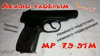 Делаю удобным МР 79 9ТМ.