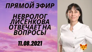 Прямой эфир Невролог Лисенкова отвечает на вопросы 11.08.21