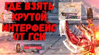 КАК ПОСТАВИТЬ И ГДЕ ВЗЯТЬ КРУТОЙ ИНТЕРФЕЙС ОТ ГСИ НА Comeback 1.4.6 X Perfect World