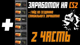 ПОЛНЫЙ ГАЙД ПО СОЗДАНИЮ ФЕРМЫ CS2 | КАК СОЗДАТЬ ФЕРМУ | ЗАРАБОТОК НА CS2 2 ЧАСТЬ