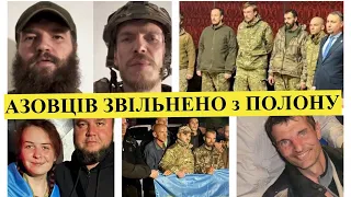 Азовців звільнено! Редіс, Волина, Калина, Пташка на волі. Зустрічаємо героїв Азовсталі в Україні