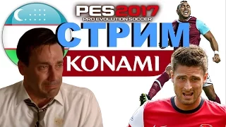 PES2017 (PS4 Pro) !КУБОК KONAMI 2017! Общение с подписчиками!