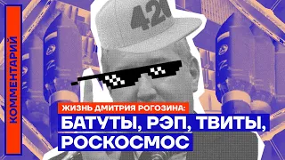Батуты, рэп, твиты, «Роскосмос». Жизнь Дмитрия Рогозина