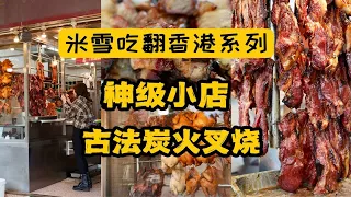 香港神级叉烧，40年小店。古法炭火燶边叉烧，竟能把部位细分到你听都没听过。爽叉，一片天，糯米鸡……从没这样吃过叉烧。（新桂香烧腊）