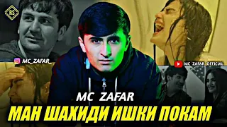 MC ZAFAR /💔Ман шаҳиди ишқи покам 💔/  2021