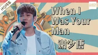 【纯享版】谢少唐《When I was your man》《中国新歌声2》第5期 SING!CHINA S2 EP.5 20170811 [浙江卫视官方HD]