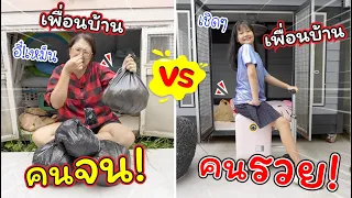 เพื่อนบ้านจน VS เพื่อนบ้านรวย | ละครสั้นหรรษา | แม่ปูเป้ เฌอแตม Tam Story