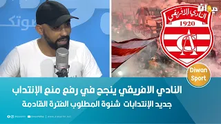 النادي الافريقي ينجح في رفع منع الإنتداب ..  جديد الإنتدابات ⁉️ شنوة المطلوب الفترة القادمة