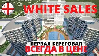 Первая Береговая. Комплекс Премиум Класса White Sails. Батуми.