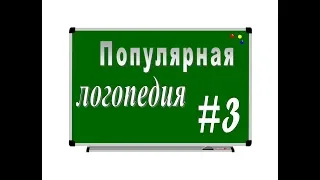 ПОПУЛЯРНАЯ ЛОГОПЕДИЯ – серия 3: Когда обращаться к логопеду?