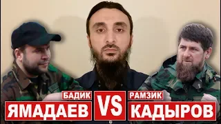 ЯМАДАЕВ VS КАДЫРОВ | ГДЕ ПРАВДА, ГДЕ ЛОЖЬ?