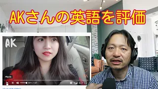 AK in カナダさんの英語発音を「英語喉」の著者が評価してみたら