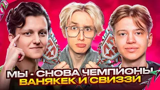 МЫ СНОВА ЧЕМПИОНЫ FNCS! // SWIZZY И VANYAK3K ЕДУТ НА МАЖОР // TOOSE АНЛАК В ГРАНДАХ FORTNITE