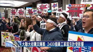 文曄遭大聯大收購30％股權  300人成立自救會－民視新聞