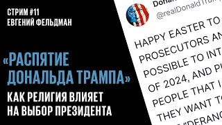 Стрим #11. Как религия влияет на выборы президента США?