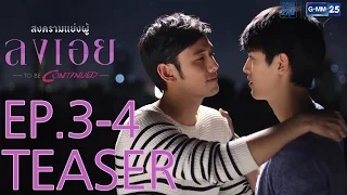 [Teaser] สงครามแย่งผู้ To be continued ตอน ลงเอย EP.3-4