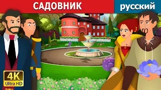 САДОВНИК | The Gardener Story in Russian